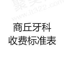 商丘牙科收费标准表速览，种植牙2680/正畸5800/补牙100元起
