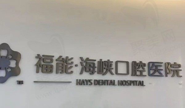 福州福能海峡口腔医院地址在哪儿？地址在福州市台江区共享来院路线