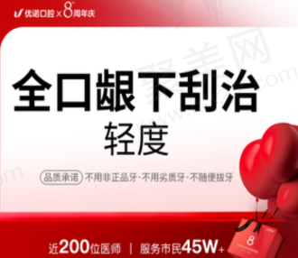青岛优诺口腔牙周治疗1188元起，过程舒适无疼痛见效快效果好