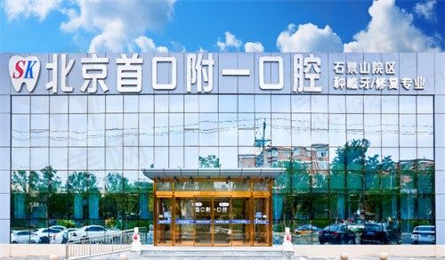 北京首口附一口腔医院
