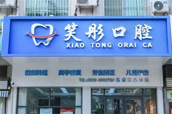 泰安泰山笑彤口腔诊所门头