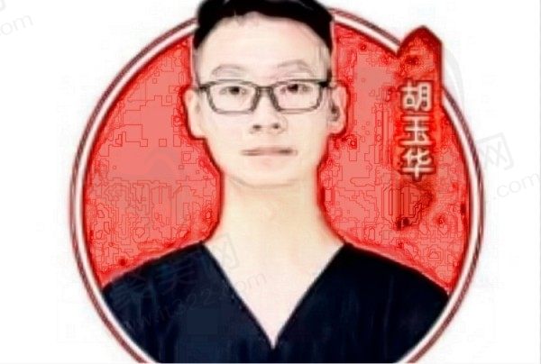 胡玉华