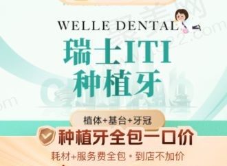 青岛维乐口腔ITI种植牙5287元起，高性价比和真牙相似