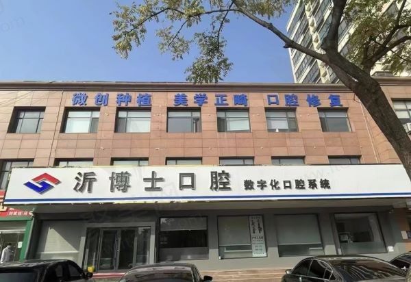 沂水沂博士口腔门诊部