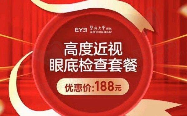 深圳爱尔眼科医院高度近视眼底检查套餐188元起，可排查黄斑/视盘病变