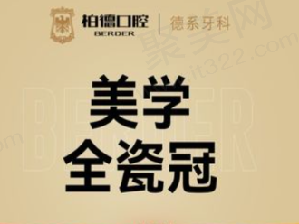 广州柏德口腔医院lava全瓷冠3795元起，3D定制美观自然镶牙齿