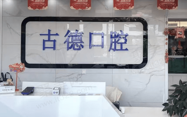 泰安古德口腔诊所（华新店）