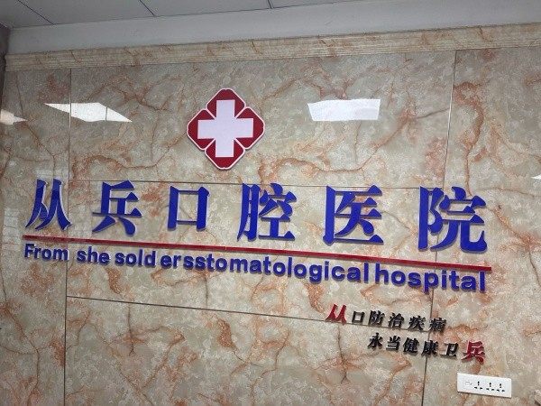 十堰从兵口腔是连锁医院吗？是连锁医院附各家地址及营业时间！