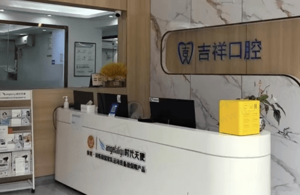 蒙自复兴吉祥口腔门诊部