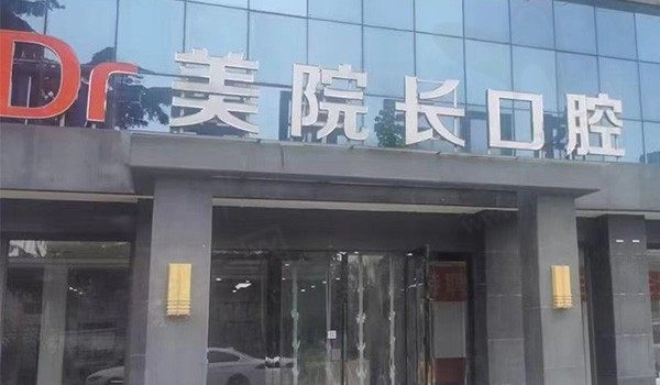南通美院长口腔门诊部