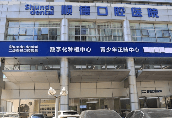 天津顺德口腔医院