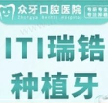 济南众牙口腔王希太瑞士ITI种植牙9290.4元起，不损伤邻牙使用感好