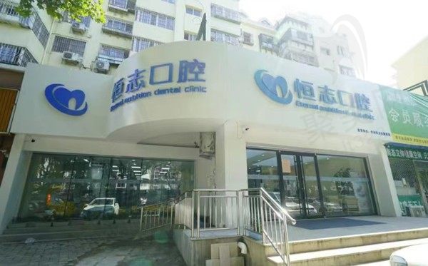 青岛恒志口腔诊所（李沧店）