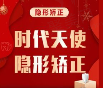 天津瑞珒口腔时代天使隐形矫正16908元起，透明美观舒适度高