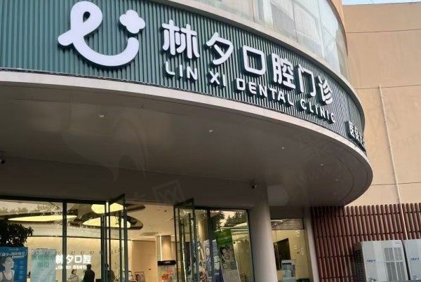 南京林夕口腔在南京地区有2家分店，分别是江宁万科店和南航店附地址/电话/营业时间