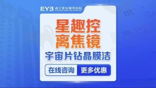 南宁爱尔眼科医院刘伟民院长主推星趣控离焦镜价格3800元起，为孩子近视防控提供更优选择
