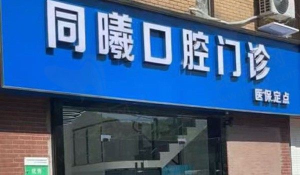 南京江宁同曦口腔门诊部