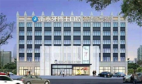 衡水牙博士口腔医院种植牙多少钱？种牙低至2980元起，价格美丽