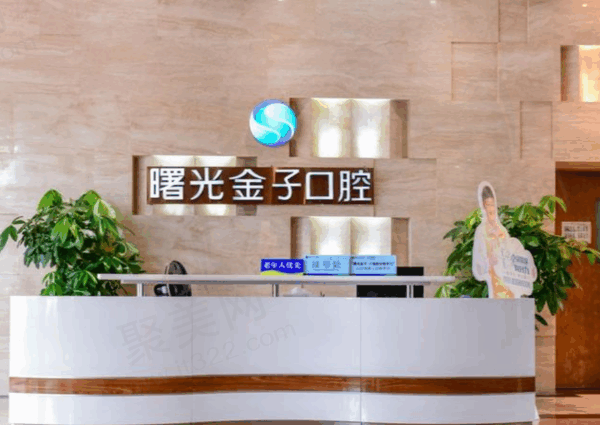 佛山曙光金子口腔医院地址电话揭晓，预约方便种植牙价格不贵