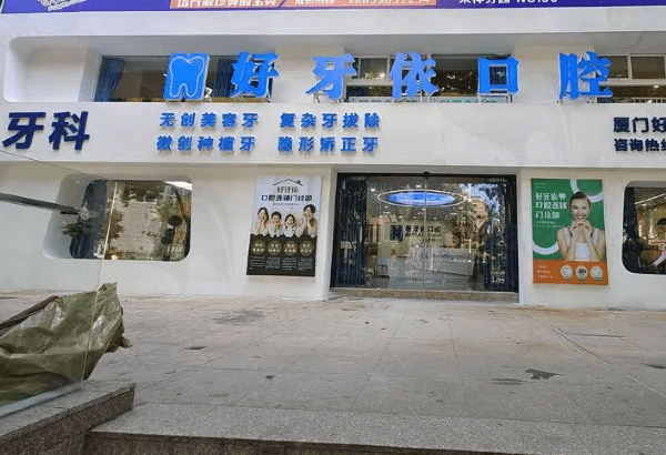 厦门思明好牙依口腔门诊部