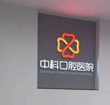 廊坊霸州中科口腔医院电话0316-73***，地址位于兴华中路到院乘车路线明了