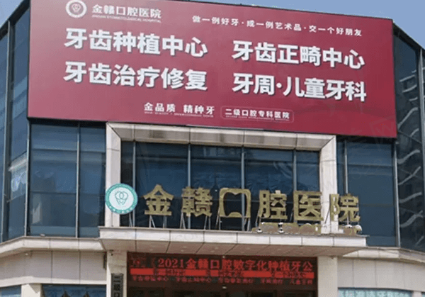 赣州南康金赣口腔医院