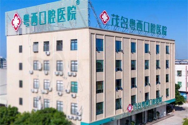 2025新茂名粤西口腔医院价格表公开，种牙|矫正|补牙收费超全
