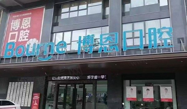 漳州博恩口腔医院口碑怎么样？医院评价丰富医生技术不赖