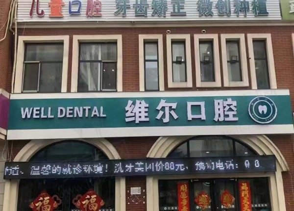 临沂兰山维尔口腔门诊部