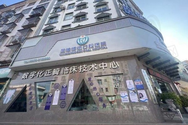 楚雄博德口腔医院是公立医院吗？正规私立二级口腔医院种植牙价格不贵