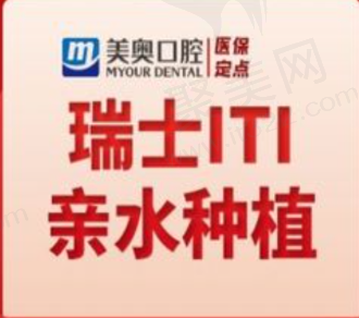 苏州美奥口腔瑞士ITI亲水种植牙11788元起，美观耐用媲美真牙