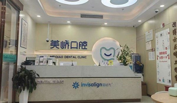 南京江宁美峤口腔门诊部