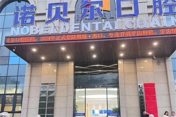 海口诺贝尔口腔医院电话号码多少号？电话/地址/挂号方式全都有