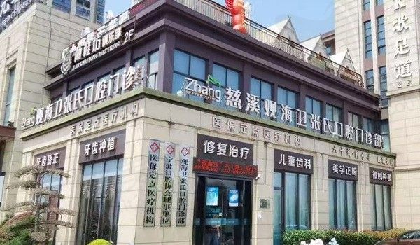 宁波慈溪观海卫张氏口腔门头