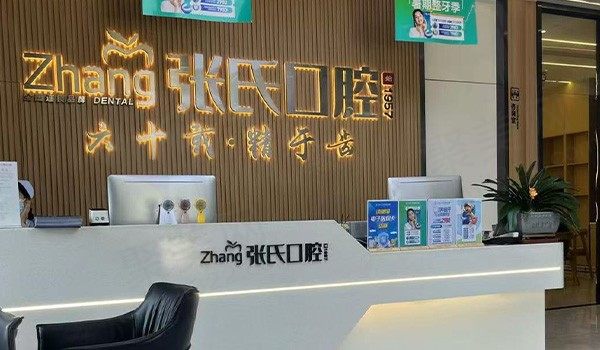 宁波慈溪观海卫张氏口腔前台