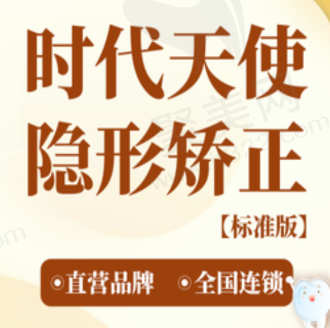 上海鼎植口腔时代天使隐形矫正23787元起，隐形美观可随时摘戴