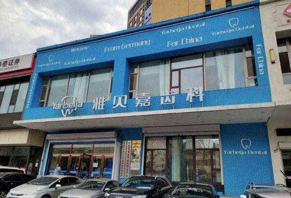 长春雅贝嘉口腔是正规医院，种植/正畸价格实惠,电话预约挂号