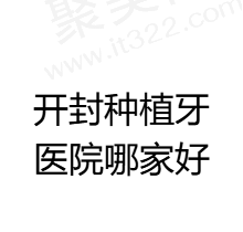 开封种植牙医院哪家好？汇总排行榜单发现贝乐美/优博雅/佳美口腔都不错