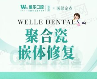 青岛维乐口腔聚合瓷嵌体补牙1588元起，坚硬耐用保护牙体组织