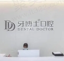 杭州牙博士口腔医院怎么样？是杭州口碑好的正规牙科收费也不贵