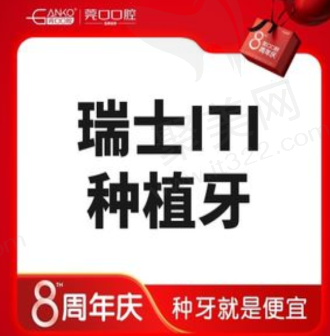 东莞寮步莞口口腔瑞士ITI种植牙5876元起，坚固耐用美观逼真