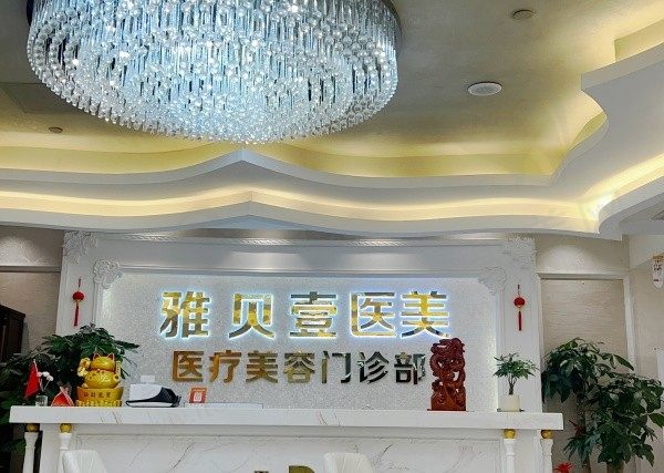 广州雅贝壹医疗美容是正规的吗？正规,做眼睛医生技术好口碑不错