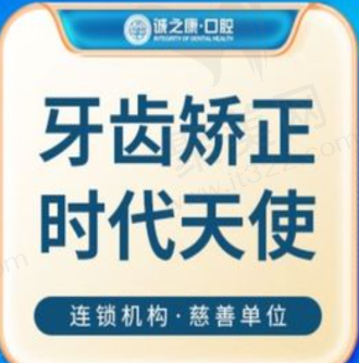 北京诚之康口腔时代天使隐形矫正17988元起，周期短美观度高