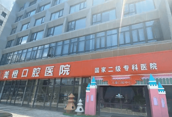 福州美橙口腔医院（六一北路总院）