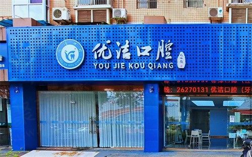 资阳优洁口腔门诊部