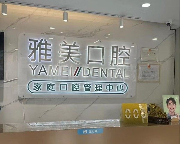 天津宝坻宝雅美口腔门诊部