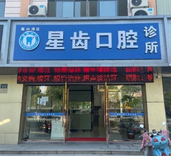 嘉兴星齿口腔诊所门头