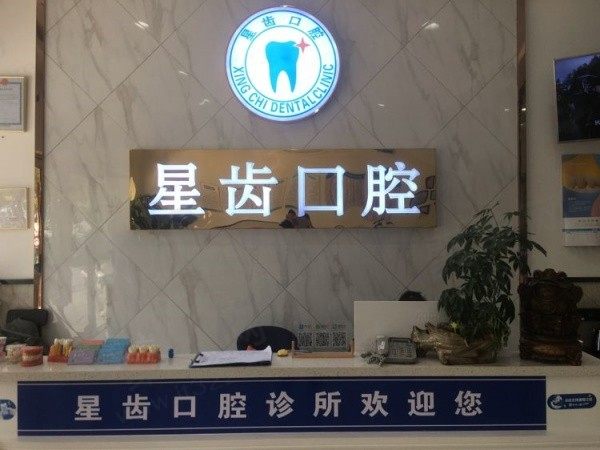 嘉兴星齿口腔诊所前台