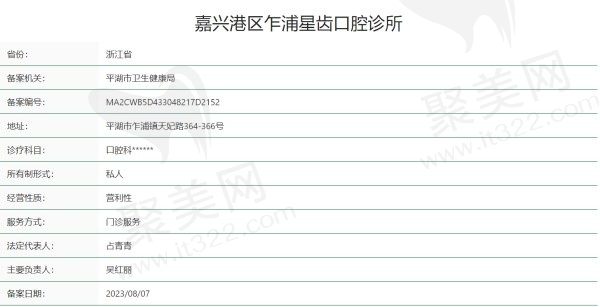 嘉兴星齿口腔诊所资质