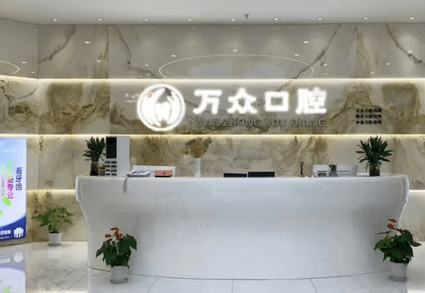 常熟万众口腔诊所